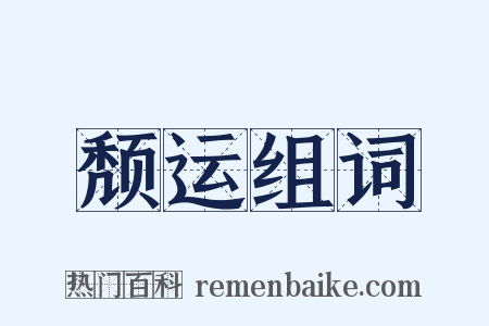 颓运组词是什么意思的图片